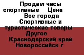 Продам часы спортивные. › Цена ­ 432 - Все города Спортивные и туристические товары » Другое   . Краснодарский край,Новороссийск г.